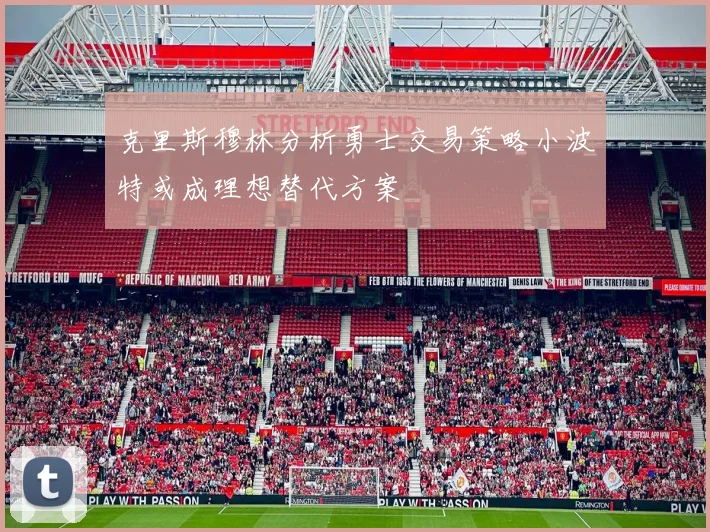 克里斯穆林分析勇士交易策略小波特或成理想替代方案