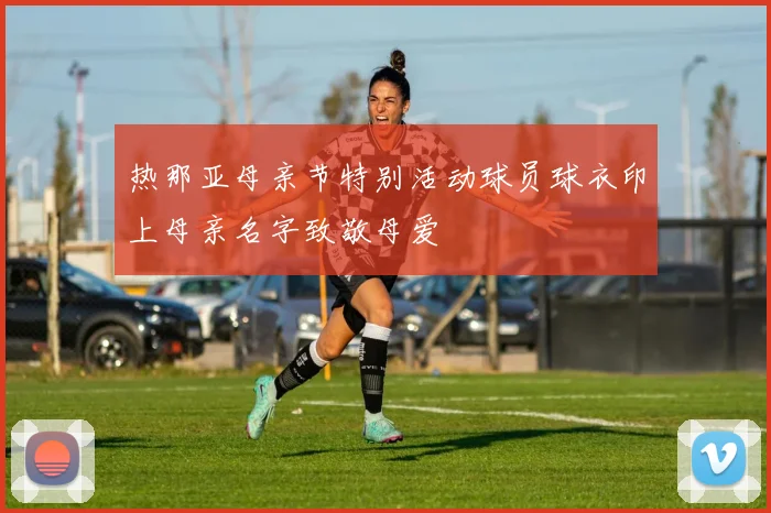 热那亚母亲节特别活动球员球衣印上母亲名字致敬母爱