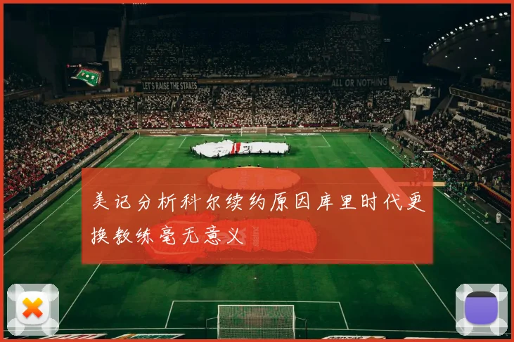 美记分析科尔续约原因库里时代更换教练毫无意义