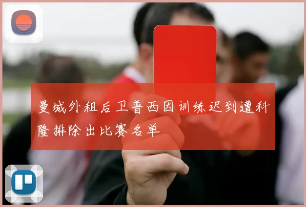 曼城外租后卫普西因训练迟到遭科隆排除出比赛名单